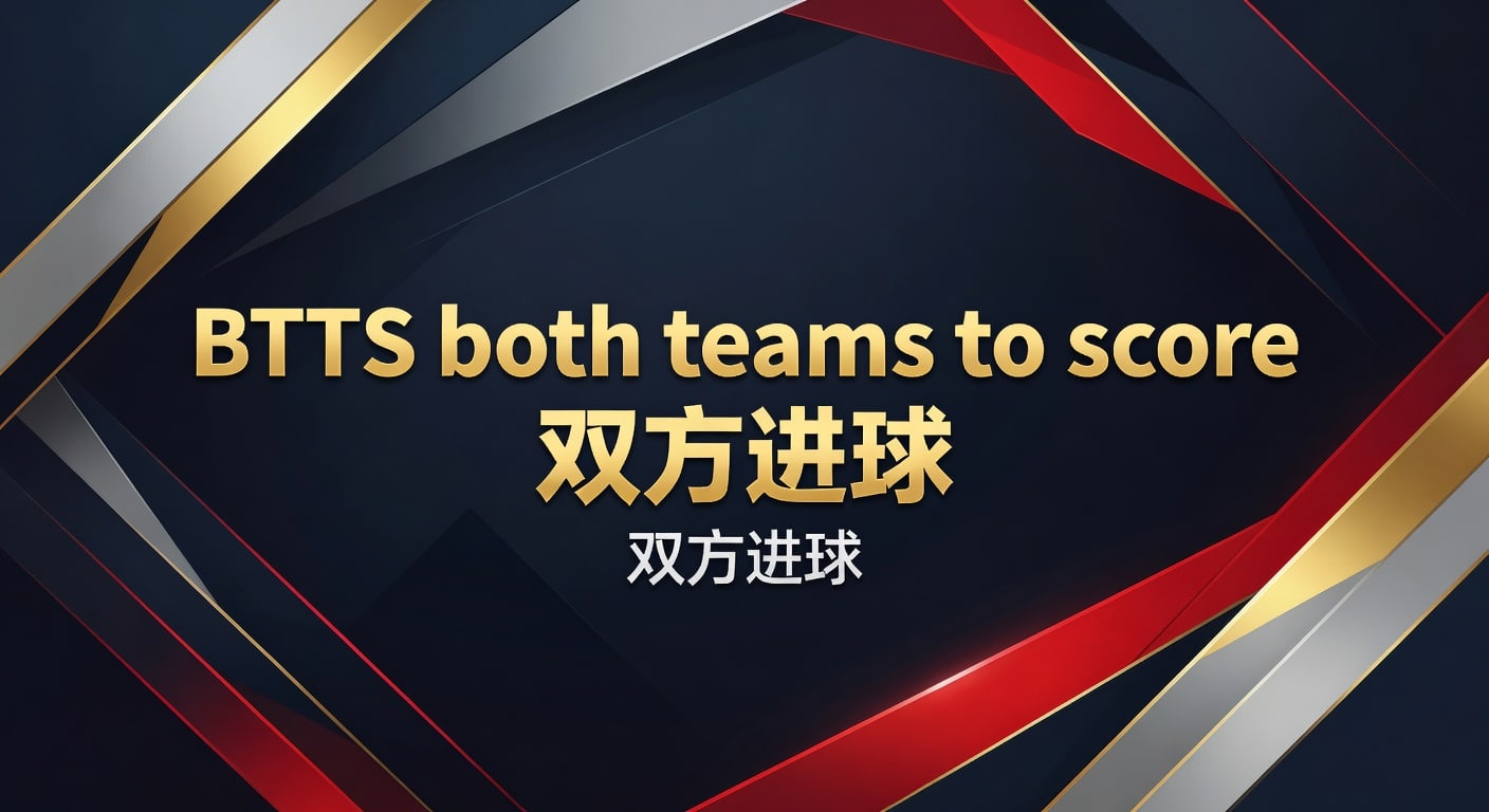 BTTS both teams to score 双方进球分析
