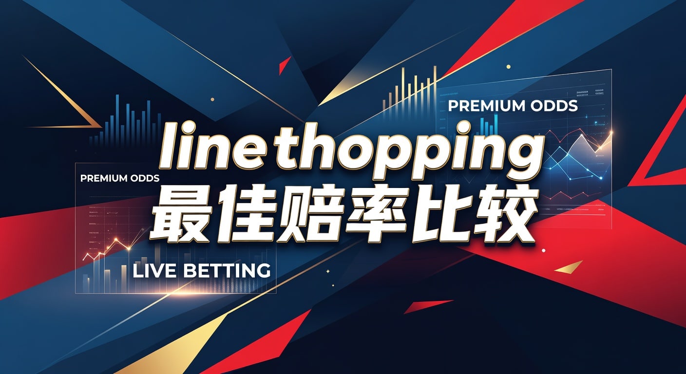 line shopping 最佳赔率比较｜2026年入口解析