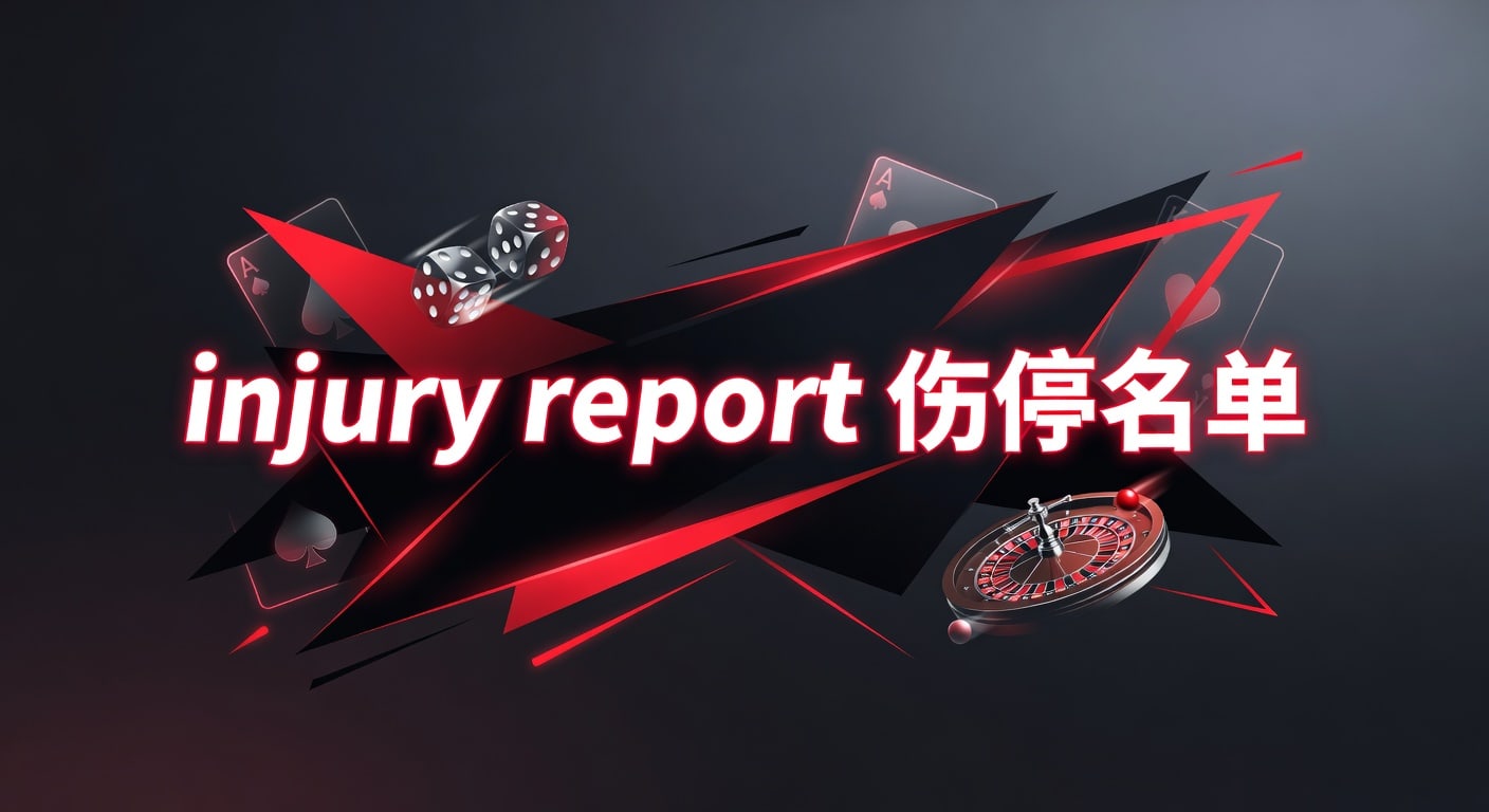 injury report 伤停名单｜赛前阵容影响与解读