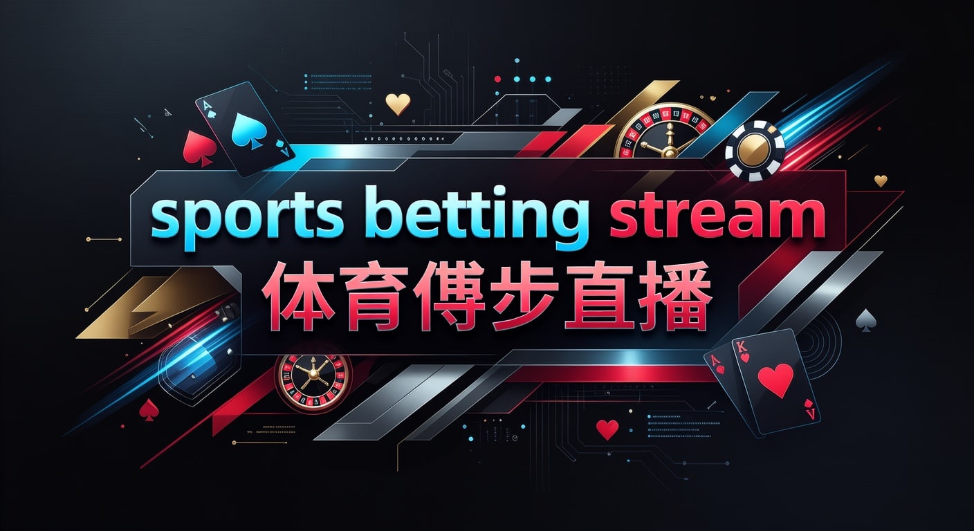 sports betting stream 体育博彩直播：2026年观赛与投注指南